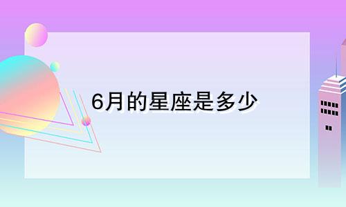 6月的星座是多少