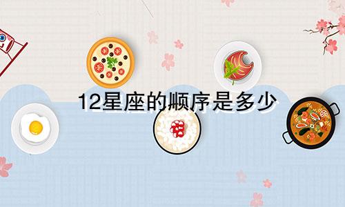 12星座的顺序是多少