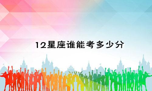 12星座谁能考多少分
