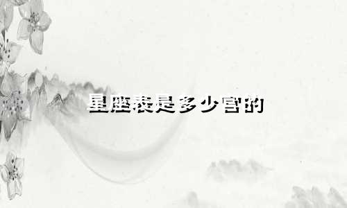 星座表是多少宫的