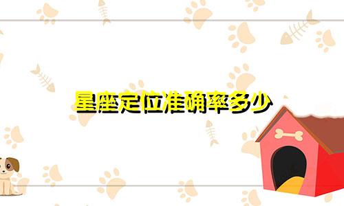 星座定位准确率多少