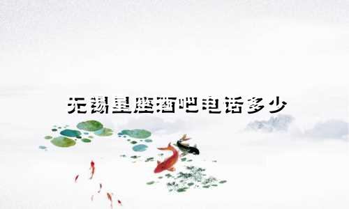 无锡星座酒吧电话多少