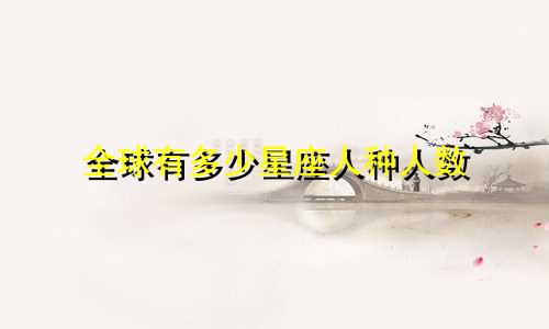 全球有多少星座人种人数
