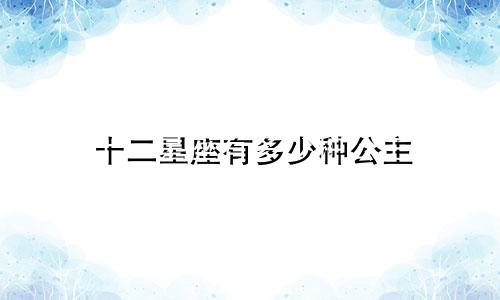 十二星座有多少种公主