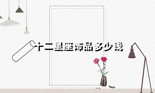 十二星座饰品多少钱
