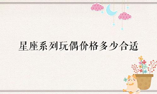 星座系列玩偶价格多少合适