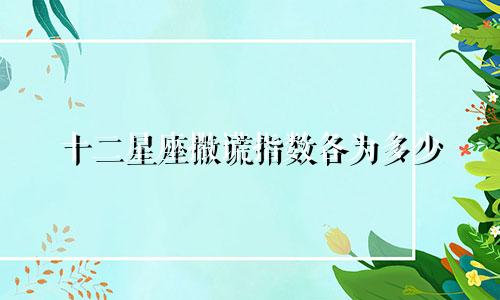 十二星座撒谎指数各为多少