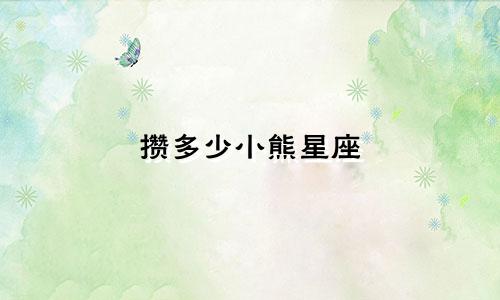 攒多少小熊星座