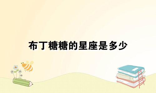 布丁糖糖的星座是多少