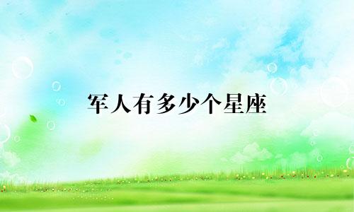 军人有多少个星座