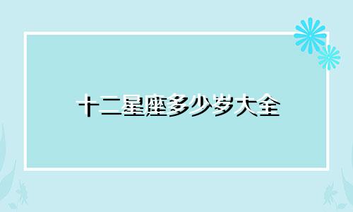 十二星座多少岁大全