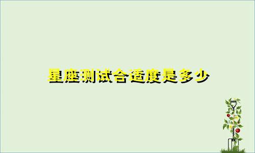 星座测试合适度是多少