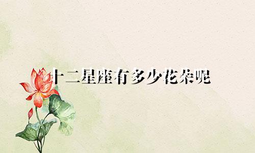 十二星座有多少花朵呢