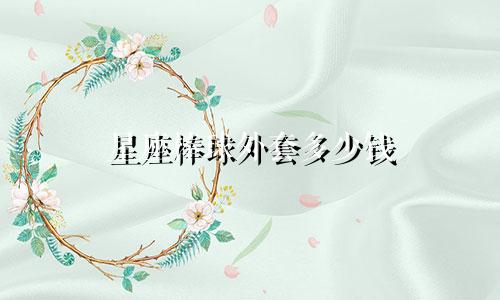 星座棒球外套多少钱