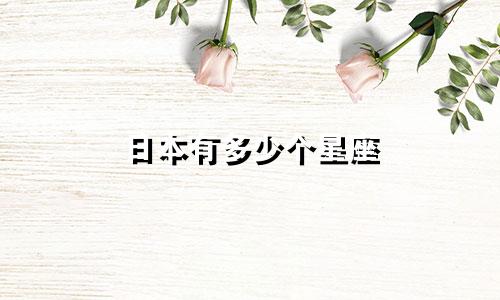 日本有多少个星座
