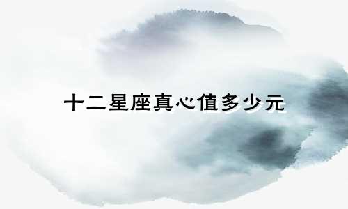 十二星座真心值多少元