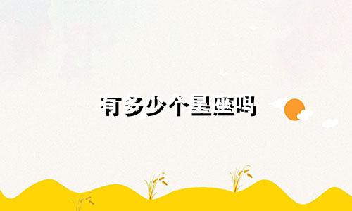 有多少个星座吗