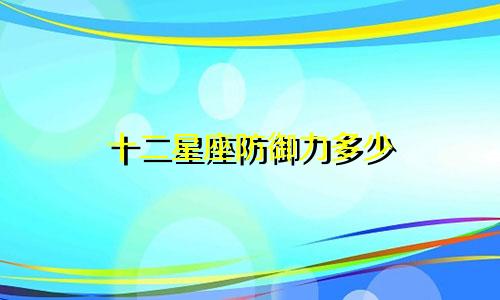十二星座防御力多少