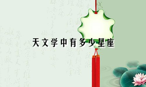 天文学中有多少星座