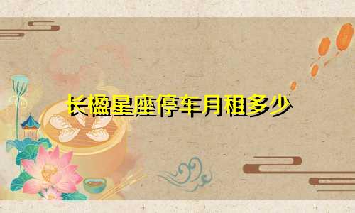 长楹星座停车月租多少