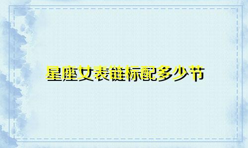 星座女表链标配多少节