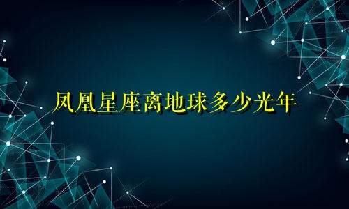 凤凰星座离地球多少光年