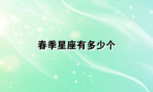 春季星座有多少个