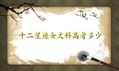 十二星座女文科高考多少