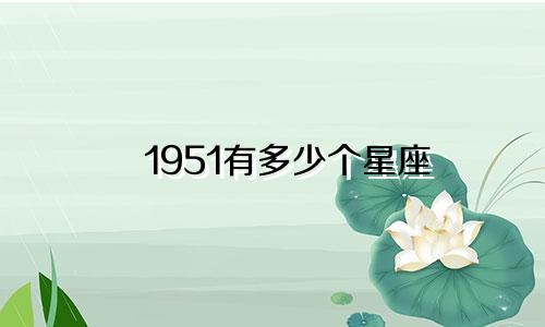 1951有多少个星座