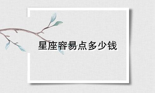 星座容易点多少钱