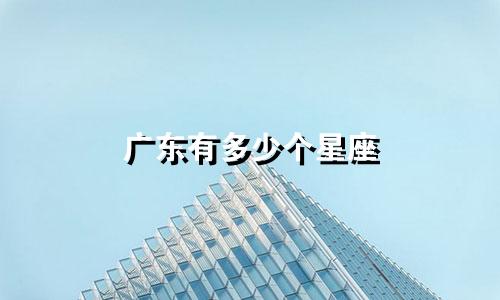 广东有多少个星座