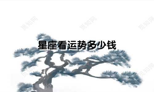 星座看运势多少钱