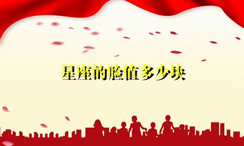 星座的脸值多少块