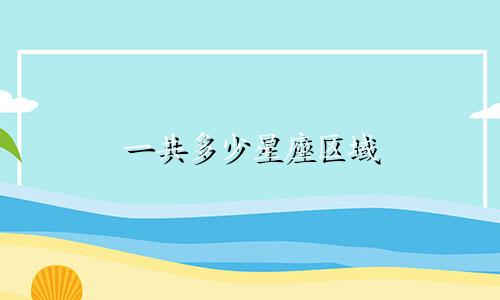 一共多少星座区域