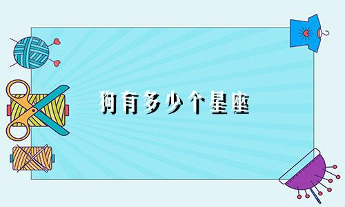 狗有多少个星座