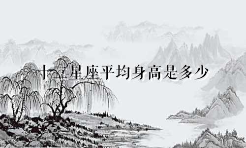 十二星座平均身高是多少