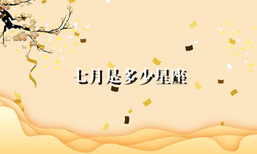 七月是多少星座