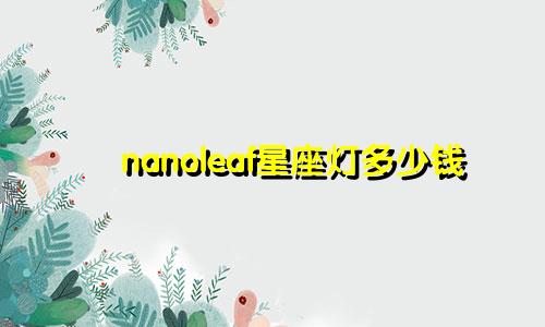nanoleaf星座灯多少钱