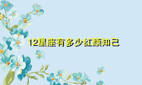 12星座有多少红颜知己