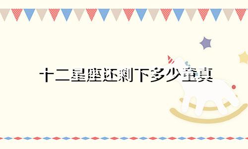 十二星座还剩下多少童真