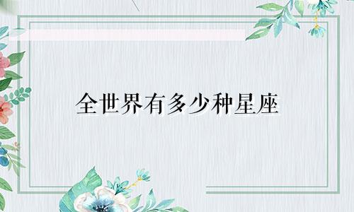 全世界有多少种星座
