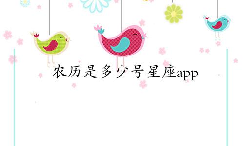 农历是多少号星座app