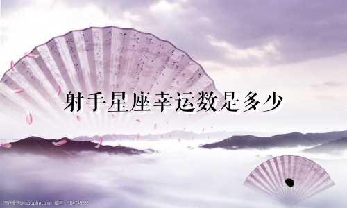 射手星座幸运数是多少