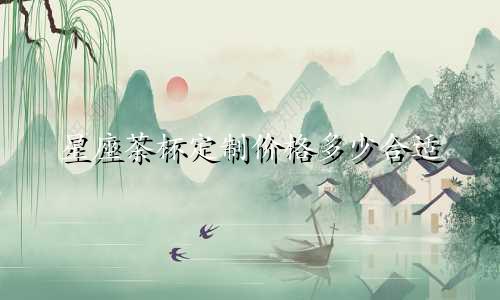 星座茶杯定制价格多少合适