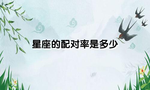 星座的配对率是多少