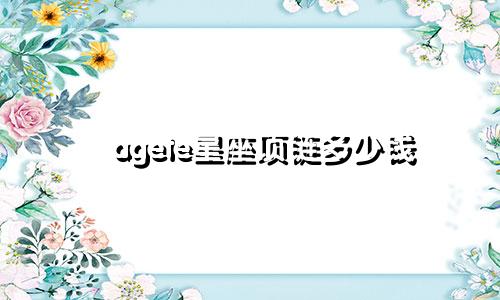 agete星座项链多少钱