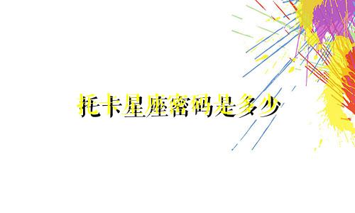 托卡星座密码是多少