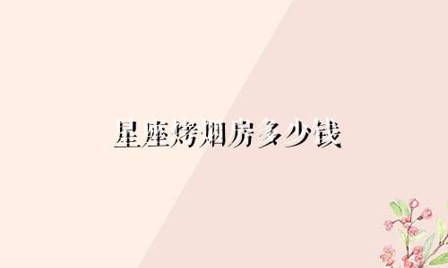 星座烤烟房多少钱