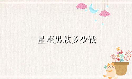 星座男款多少钱