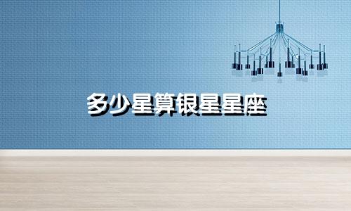 多少星算银星星座